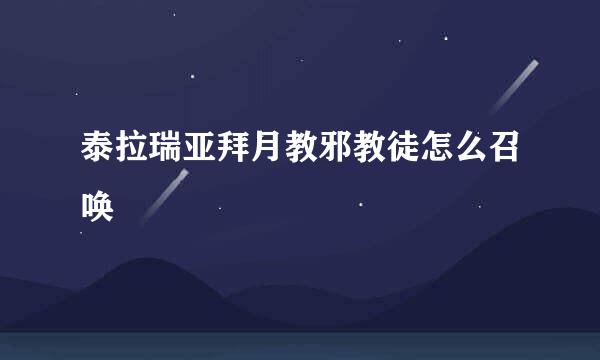泰拉瑞亚拜月教邪教徒怎么召唤