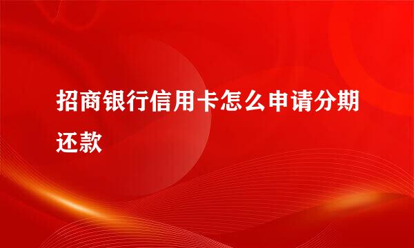 招商银行信用卡怎么申请分期还款