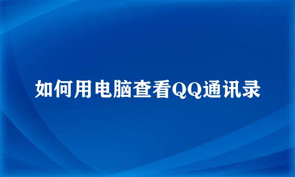 如何用电脑查看QQ通讯录
