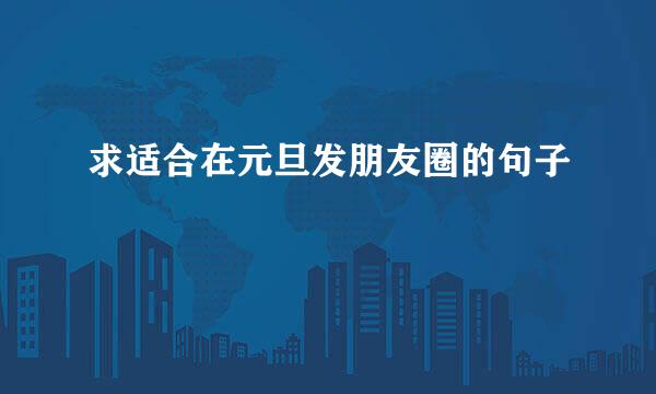 求适合在元旦发朋友圈的句子