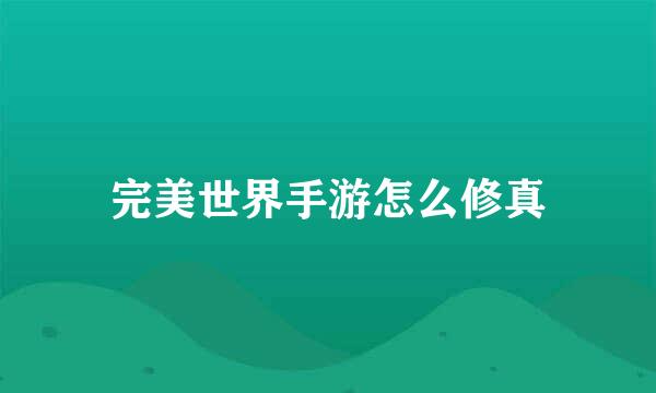 完美世界手游怎么修真