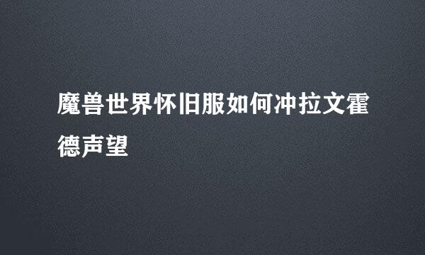 魔兽世界怀旧服如何冲拉文霍德声望