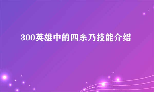 300英雄中的四糸乃技能介绍
