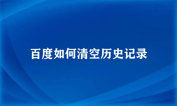 百度如何清空历史记录