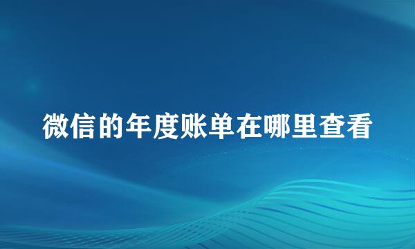 微信的年度账单在哪里查看