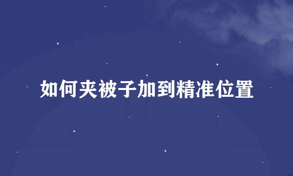 如何夹被子加到精准位置