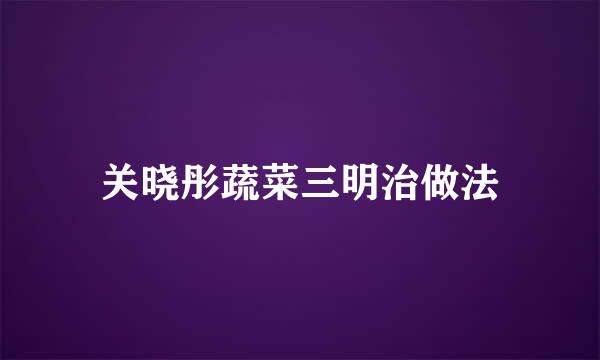 关晓彤蔬菜三明治做法