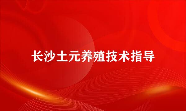 长沙土元养殖技术指导