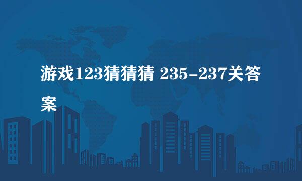 游戏123猜猜猜 235-237关答案