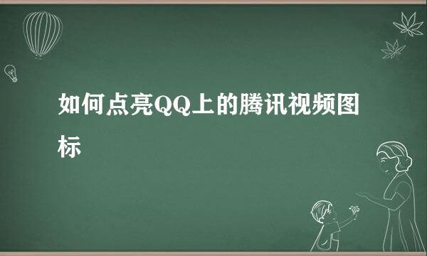 如何点亮QQ上的腾讯视频图标