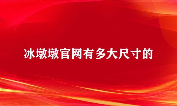 冰墩墩官网有多大尺寸的