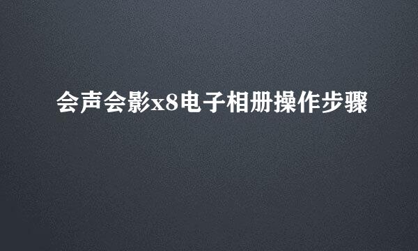 会声会影x8电子相册操作步骤