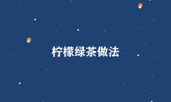 柠檬绿茶做法