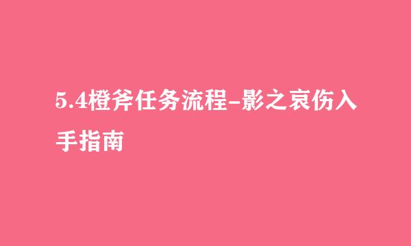 5.4橙斧任务流程-影之哀伤入手指南