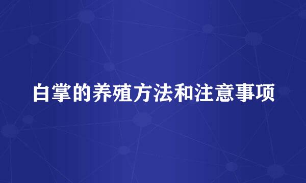 白掌的养殖方法和注意事项