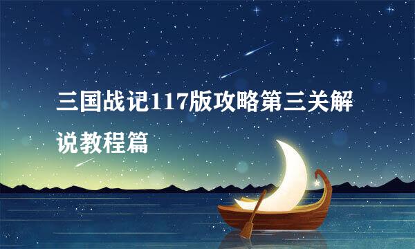 三国战记117版攻略第三关解说教程篇