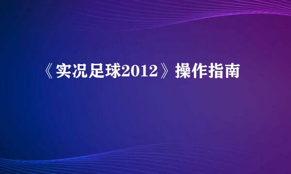《实况足球2012》操作指南