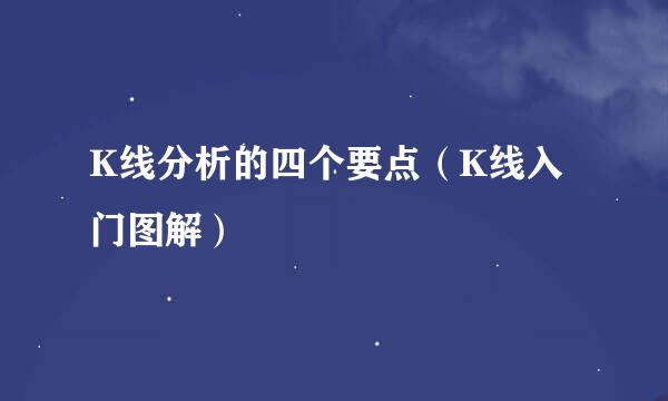 K线分析的四个要点（K线入门图解）