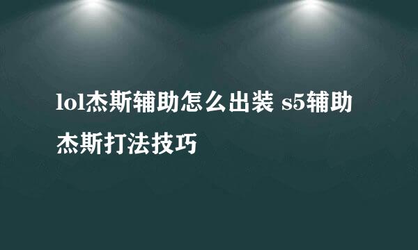 lol杰斯辅助怎么出装 s5辅助杰斯打法技巧