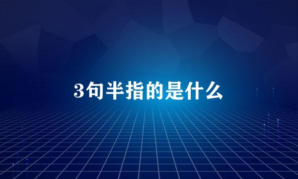 3句半指的是什么