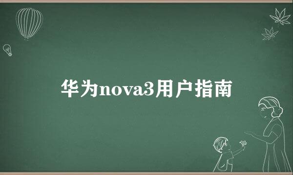 华为nova3用户指南