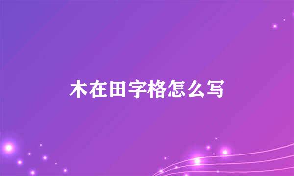 木在田字格怎么写