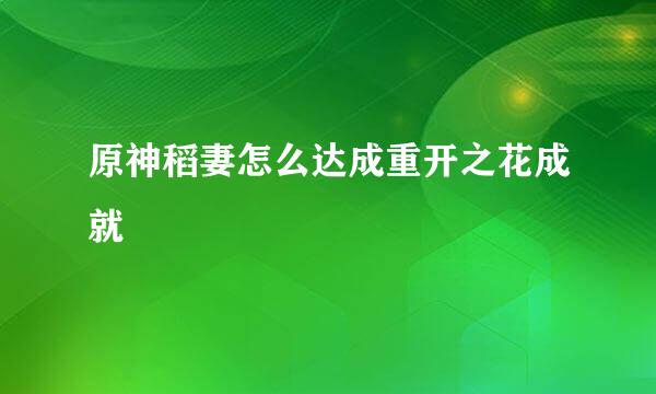 原神稻妻怎么达成重开之花成就