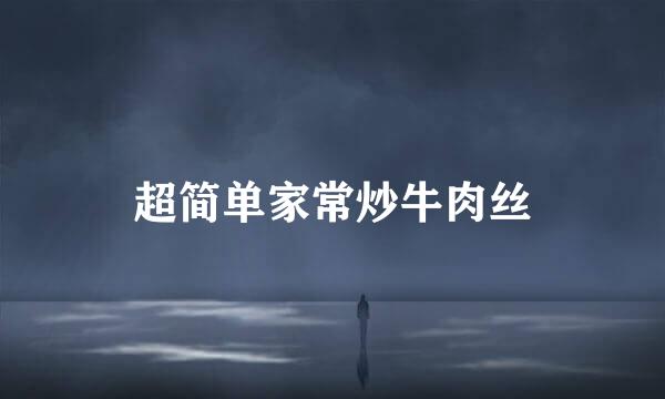 超简单家常炒牛肉丝
