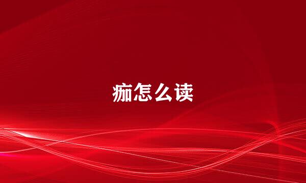 痂怎么读