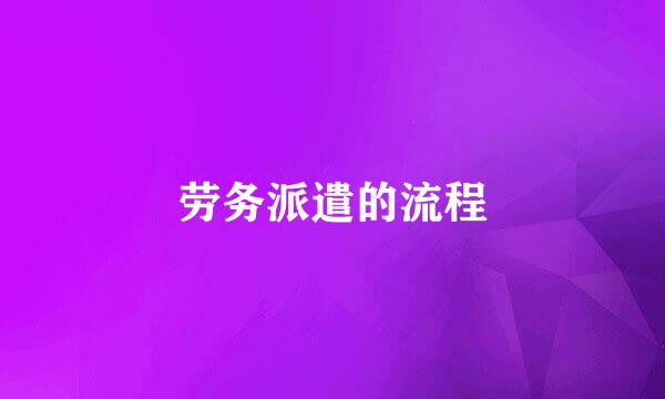 劳务派遣的流程