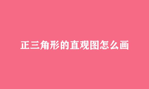 正三角形的直观图怎么画