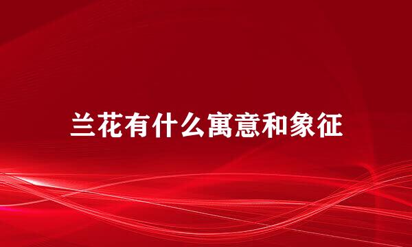 兰花有什么寓意和象征