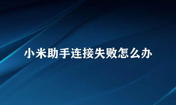小米助手连接失败怎么办