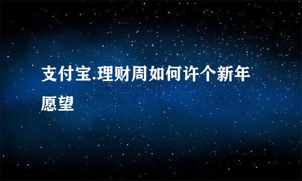 支付宝.理财周如何许个新年愿望