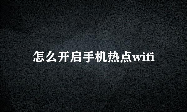 怎么开启手机热点wifi