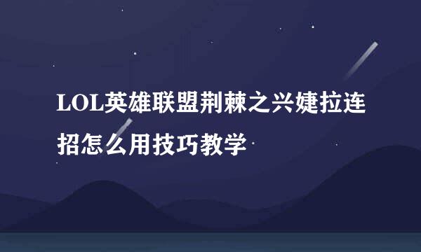 LOL英雄联盟荆棘之兴婕拉连招怎么用技巧教学