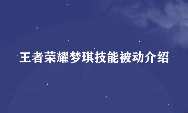 王者荣耀梦琪技能被动介绍