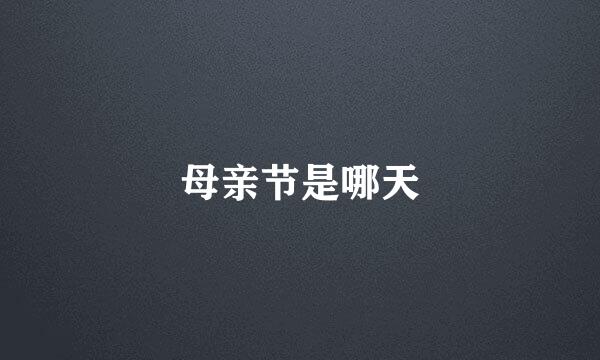 母亲节是哪天