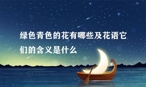 绿色青色的花有哪些及花语它们的含义是什么