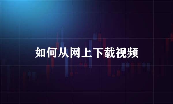 如何从网上下载视频