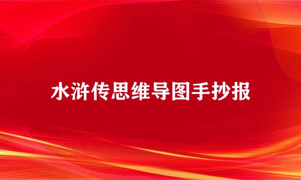 水浒传思维导图手抄报