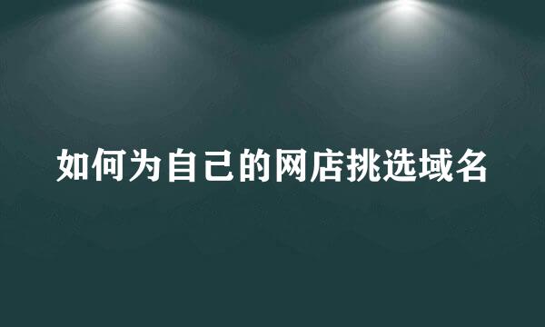 如何为自己的网店挑选域名