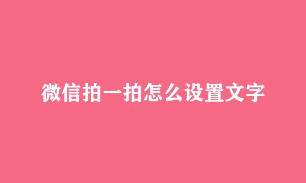 微信拍一拍怎么设置文字