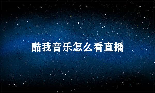 酷我音乐怎么看直播