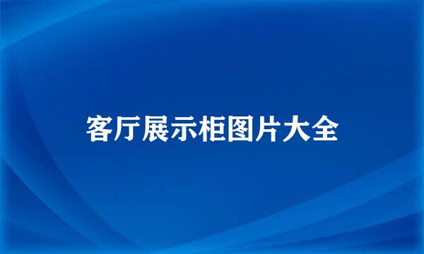 客厅展示柜图片大全