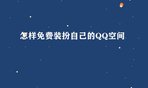 怎样免费装扮自己的QQ空间