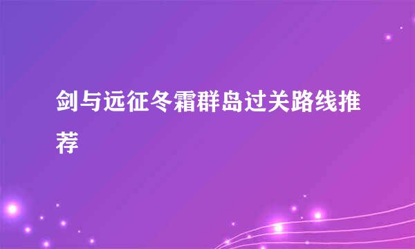 剑与远征冬霜群岛过关路线推荐