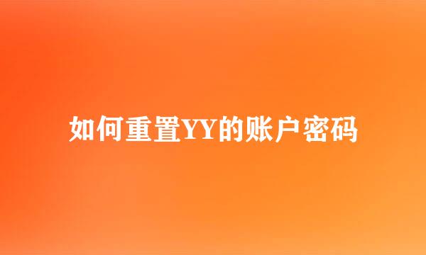 如何重置YY的账户密码