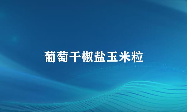 葡萄干椒盐玉米粒