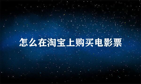 怎么在淘宝上购买电影票